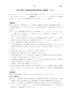 （案） 別添2 大阪市交通局 建物運営管理業務委託契約書（長期継続