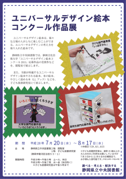 ユニバーサルデザイン絵本 コンクール作品展