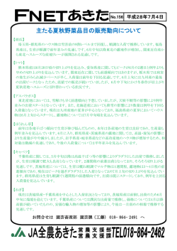主たる夏秋野菜品目の販売動向について