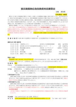 被災建築物応急危険度判定講習会 - 公益社団法人 高知県建築士会