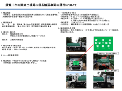 須賀川市の除染土壌等に係る輸送車両の運行について