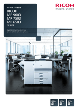 RICOH MP 9003/7503/6503 製品カタログ PDFダウンロード