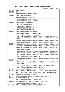 公益財団法人埼玉県下水道公社 職 種 設備職（電気職） 採用人数 1人