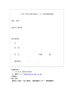 子育て世代包括支援センター愛称募集用紙 【愛 称】 【命名の理由】 【応募