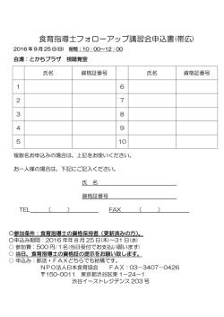 食育指導士フォローアップ講習会申込書(帯広)