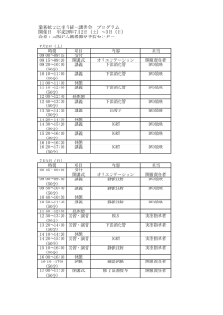 業務拡大に伴う統一講習会 プログラム 開催日：平成28年7月2日（土