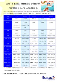 ステラート 夏の水泳 特別個別(グループ)短期クラス クラブ