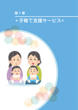子育て支援サービス