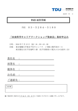 貴社名 ： 部署名 ： 媒体名 ： お名前 ： ご連絡先：