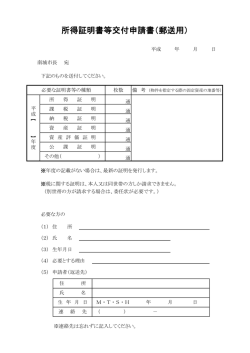 所得証明書等交付申請書（郵送用）
