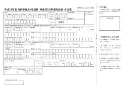 （2）島根県職員（看護師・助産師）採用選考試験申込書