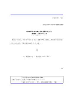 不動産価格に係る鑑定評価業務委託一式の 一般競争入札結果について