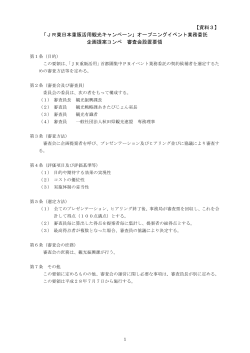 【資料3】審査会設置要領(PDF文書)