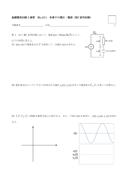 基礎電気回路Ⅰ演習 No.13-1 各素子の電圧・電流（RC 直列回路） x