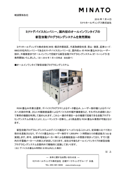 ミナトデバイスカンパニー、国内初のオールインワンタイプの 新型自動