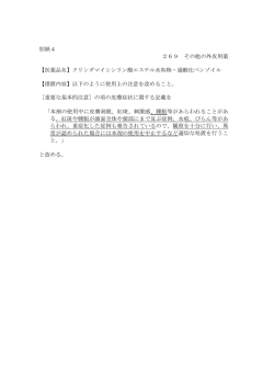 別紙4 269 その他の外皮用薬 【医薬品名】クリンダマイシンリン酸