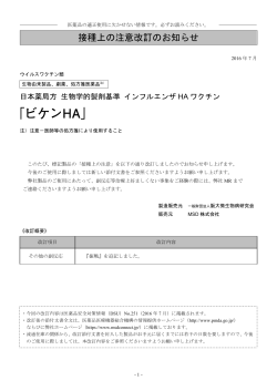 接種上の注意改訂のお知らせ