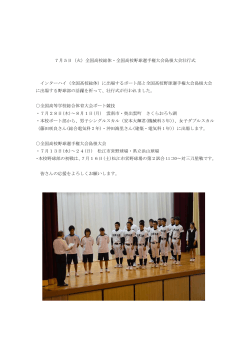 7月5日（火）全国高校総体・全国高校野球選手権大会島根大会壮行式