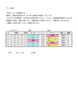 チーム各位 7月9日（土）の対戦表です。 場所は、新座  和  少年サッカー