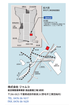 株式会社ジャムコ 航空機整備事業部 部品整備工場（成田） アクセスマップ