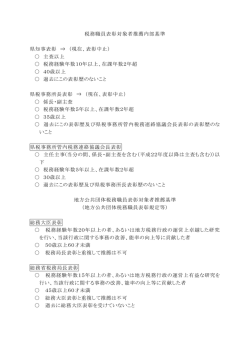 税務職員表彰対象者推薦内部基準・