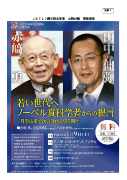 JST20周年記念事業 公開対談 開催概要