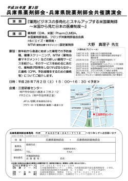兵庫県薬剤師会・兵庫県院薬剤師会共催講演会