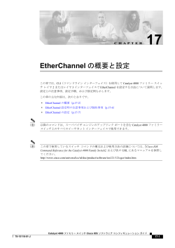 EtherChannel の概要と設定