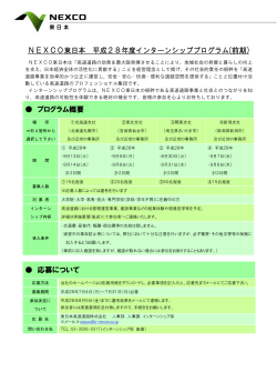 NEXCO東日本 平成28年度インターンシッププログラム(前期