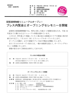 プレス内覧会とオープニングセレモニーを開催