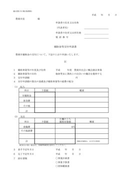 補助金等交付申請書
