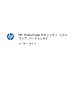 ユーザー ガイド HP ProtectTools セキュリティ ソフトウェア バージョン6.0