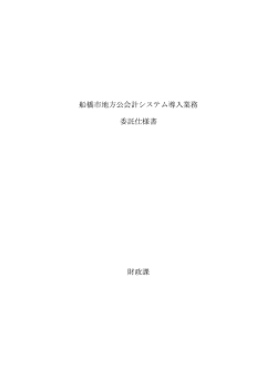 船橋市地方公会計システム導入業務 委託仕様書 財政課