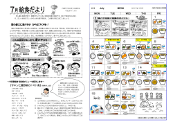 H28_7月 給食だより