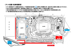 〈テント設置・駐車場要領〉