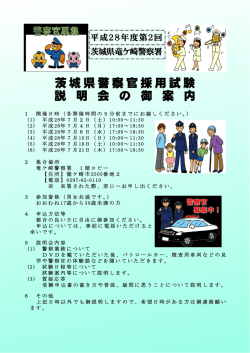茨城県警察官採用試験 説 明 会 の 御 案 内