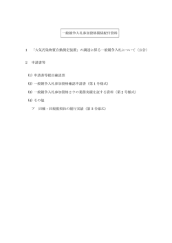 一般競争入札参加資格関係配付資料 1