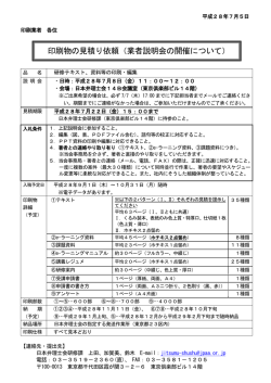 印刷物の見積り依頼（業者説明会の開催について）