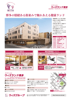 博多の情緒ある街並みで触れあえる健康ランド