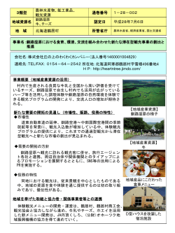 事業名：釧路湿原における食育、環境、交流を組み合わせた新たな滞在