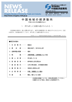 中国地域の経済動向 - 中国経済産業局