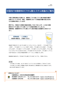 中国向け炭酸飲料のフタル酸エステル検査のご案内