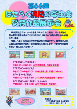 東京消防庁では、小・中学生のみなさんに消防に対する関心と、 防火防災