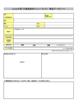 ecute大宮「北海道食材メニューフェア」 商品データシート