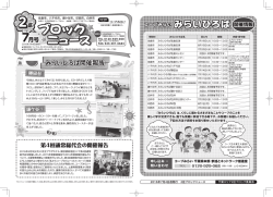 ブロック ニュース - 生活協同組合コープみらい