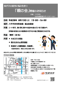 親の会2016.8.13 - ちば地域若者サポートステーション