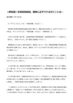 ＜参院選＞安倍首相遊説、聴衆に必ずウケるポイントは&hellip;