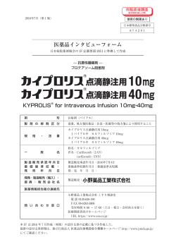 インタビューフォーム - 小野薬品工業 医療用医薬品情報