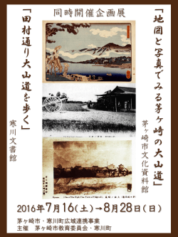 企画展「地図と写真でみる茅ヶ崎の大山道」 （PDF 791.7KB）