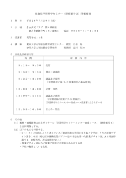 鳥取県学習科学セミナー（研修番号3）開催要項